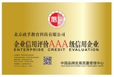 政孚教育企业信用AAA级.jpg