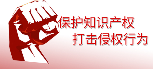保护知识产权.jpg